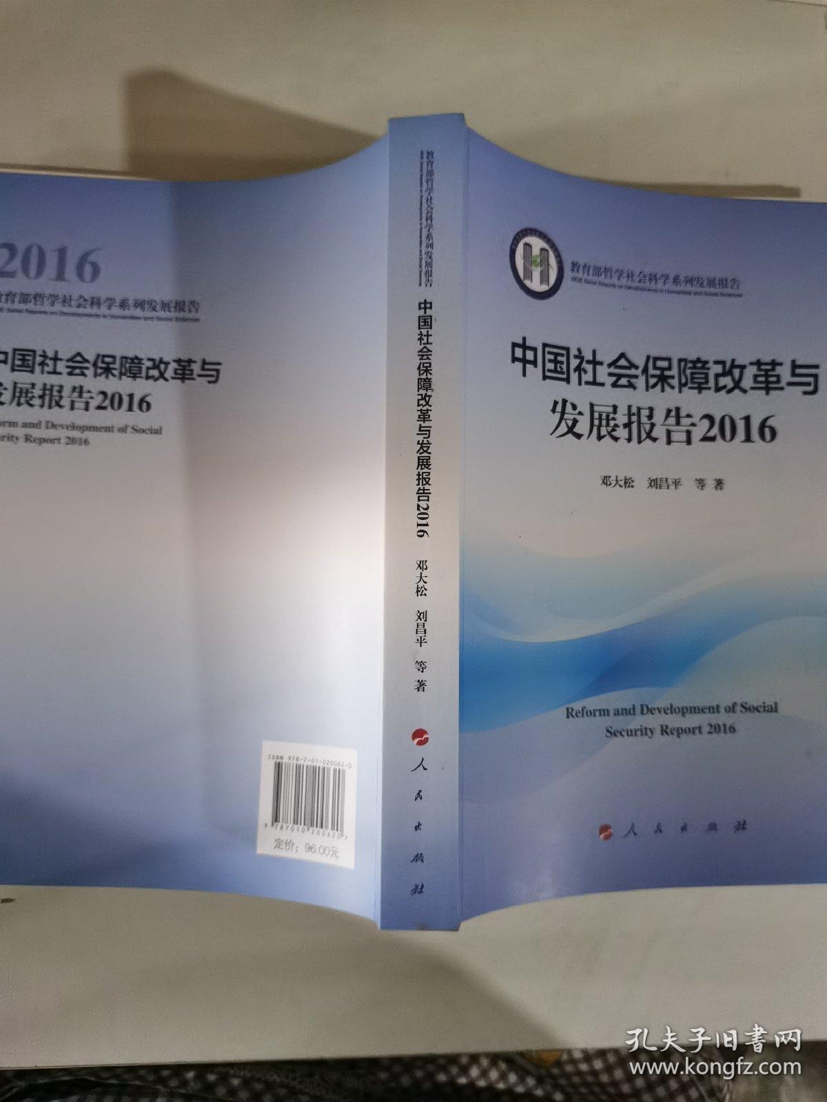 中国社会保障改革与发展报告2016/教育部哲学社会科学系列发展报告