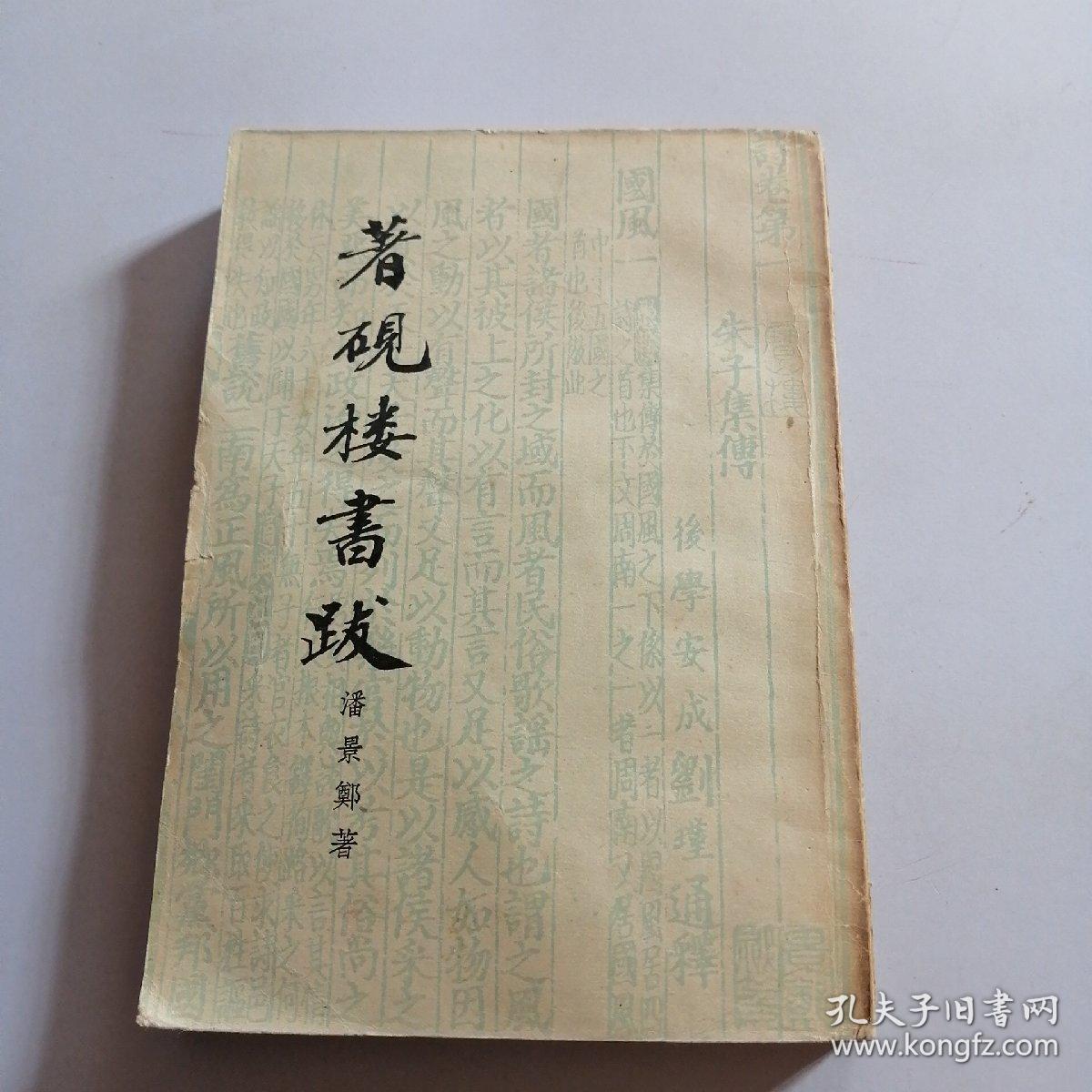 著硯楼子書跋