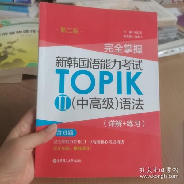 完全掌握.新韩国语能力考试TOPIKⅡ（中高级）语法（详解+练习）（第二版）