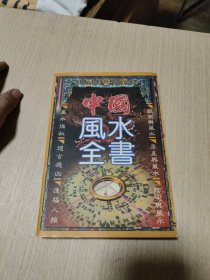 中国风水全书