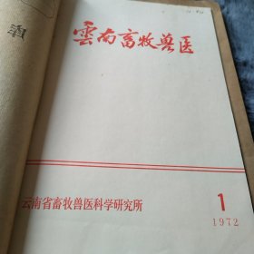 农科院藏书16开《云南畜牧兽医》1972年第一期创刊号，云南省畜牧兽医科学研究所，品好