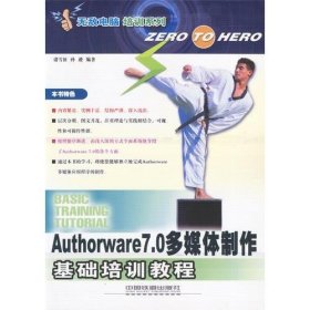 Authorware 7.0多媒体制作基础培训教程孙逊  编；诸雪征9787113056636