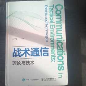 战术通信理论与技术