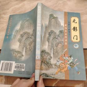 无影门（中）
