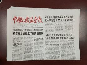 中国纪检监察报2025年4月14日