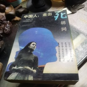 中国人走出死胡同