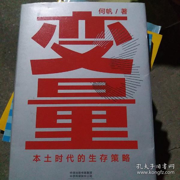 变量：本土时代的生存策略（罗振宇2021年跨年演讲郑重推荐，著名经济学者何帆全新力作）