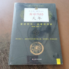 徐文兵、梁冬对话：《黄帝内经·天年》：要活得长，还要活得好