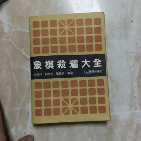 象棋杀着大全