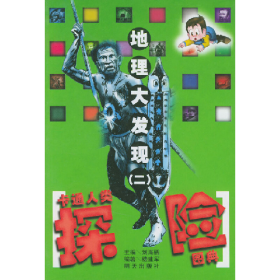 地理大發(fā)現(xiàn) 二 卡通人類探險(xiǎn)圖典9787533233921