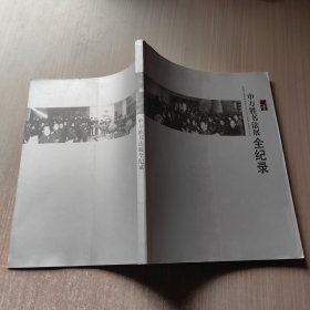申万胜书法展全记录