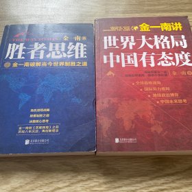 世界大格局中国有态度/胜者思维