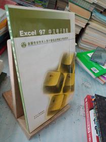Excel97中文电子表格