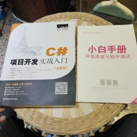 【无光盘，配有小白手册1本】C#项目开发实战入门（全彩版）明日科技  著  吉林大学出版社9787567790988