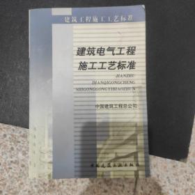 建筑工程施工工艺标准：建筑电气工程施工工艺标准（ZJQ00-SG-006-2003）