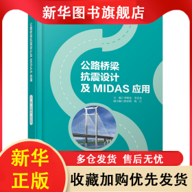 公路橋梁抗震設(shè)計(jì)及MIDAS應(yīng)用 李順龍 9787114188060 人民交通出版社