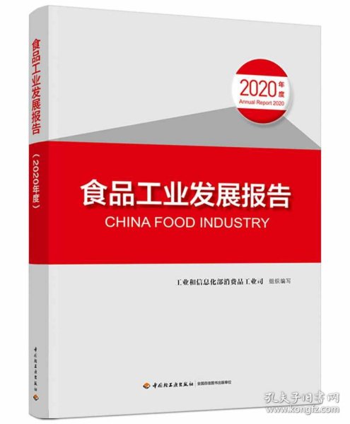 食品工业发展报告（2020年度）