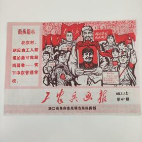 工农兵画报 1968-11月上 总第47期