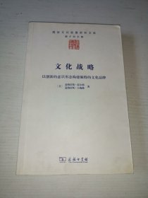 文化战略：以创新的意识形态构建独特的文化品牌