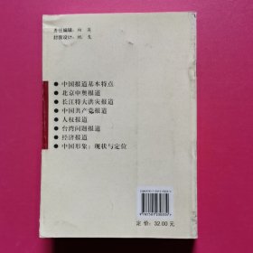 解码中国形象：《纽约时报》和《泰晤士报》中国报道比较（1993-2002）