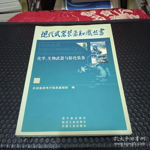 化学、生物武器与防化装备