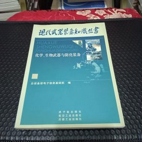 化学、生物武器与防化装备