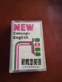 磁带：新概念英语 第二册（1）