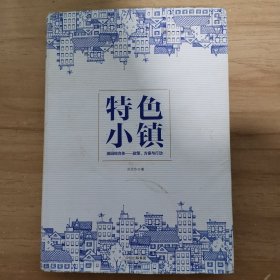 特色小镇