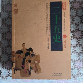 中国古典名著百部藏书：二十五史