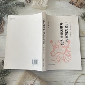 巴蜀神话研究丛书