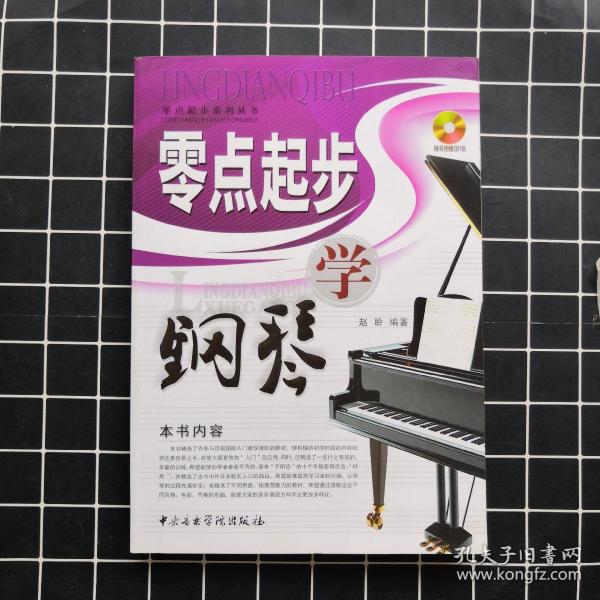 零点起步系列丛书：零点起步学钢琴