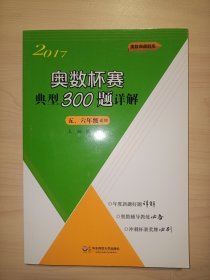 奥数杯赛典型300题详解·五、六年级（2017）