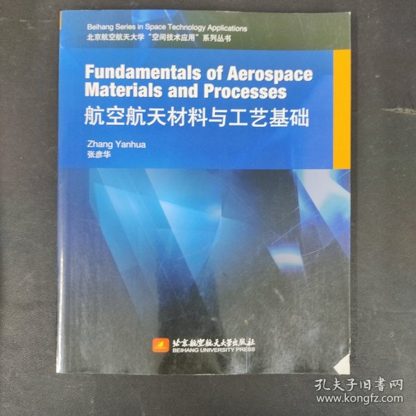 Fundamentals of Aerospace Materials and Processes 航空航天材料与工艺基础