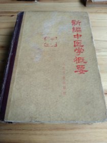 新编中医学概要