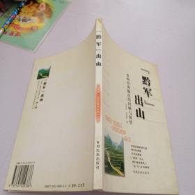 “黔軍”出山:貴州勞務(wù)輸出的回顧與展望