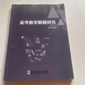 高考数学解题研究  函数与不等式