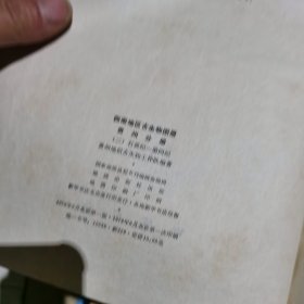 西南地区古生物图册 贵州分册（一二） 实物拍照 如图7号