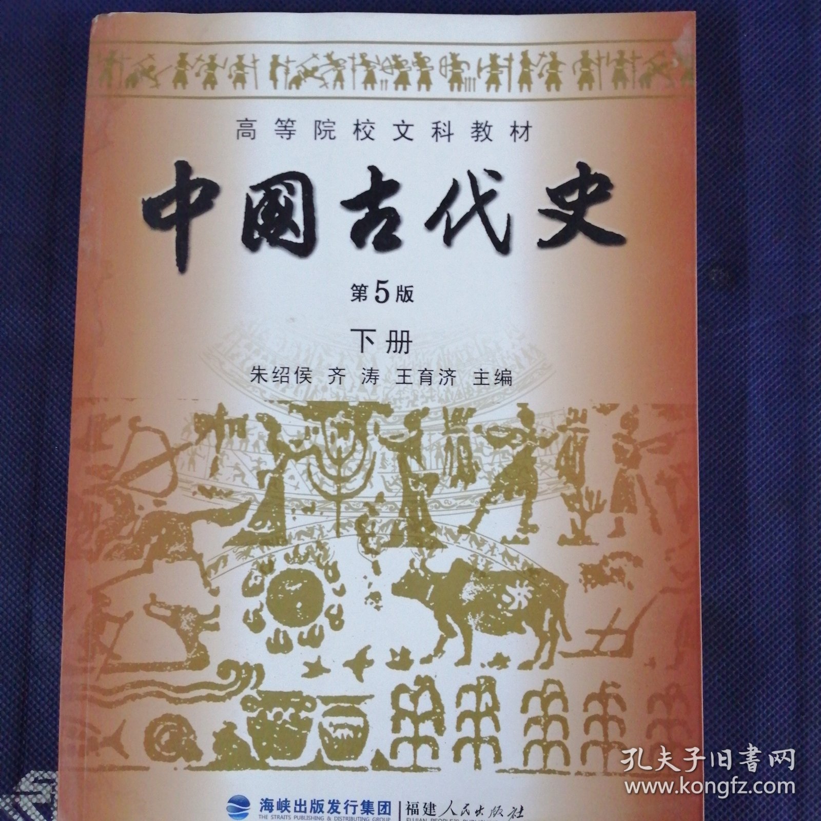 高等院校文科教材：中国古代史（下册）（第5版）