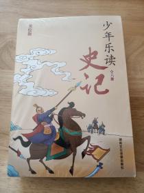 少年乐读《史记》（套装全6册）美绘版