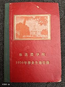 1956年东北农学院（现东北农业大学）毕业生通信录