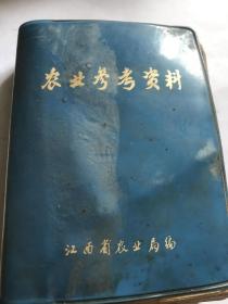 农业参考资料 江西省农业局编 1974年