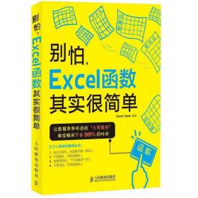 别怕，Excel函数其实很简单