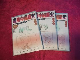 画说中国历史 第四册 第七册  第九册  3本合售