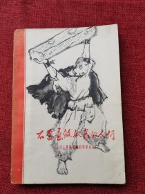 不愿意做奴隶的人们（1972年凉山彝族翻身奴隶史选）