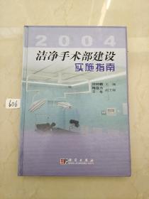 洁净手术部建设实施指南