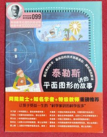 科学家讲的科学故事099-泰勒斯讲的平面图形的故事