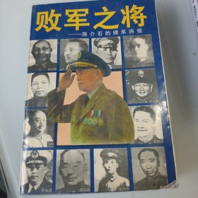 败军之将:蒋介石的嫡系将领