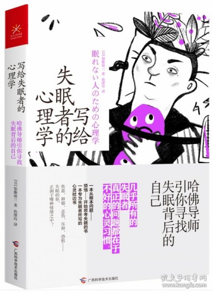 写给失眠者的心理学 哈佛导师引你寻找失眠背后的自己