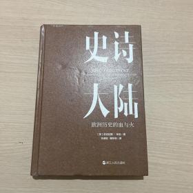 史诗大陆：欧洲历史的血与火 （无书衣 内全新）