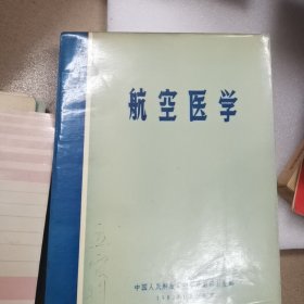 航空医学